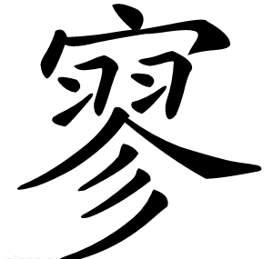 寥